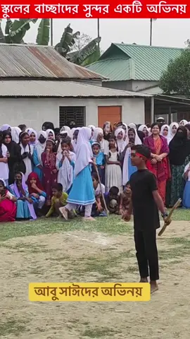 আবু সাঈদের অভিনয় স্কুলের ছোট বাচ্চাদের 🙂🙏##নিজএলাকা##স্কুলজীবন##স্কুল#আবু_সাঈদ