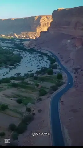 شل وادي العين يا العوبثاني#سيئون #تريم #حضرموت_وادي_عمد_الهجرين_وادي_العين #المكلا #الشحر 