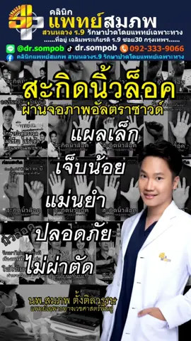 สะกิดนิ้วล็อคผ่านจอภาพอัลตราซาวน์ แผลเล็ก เจ็บน้อย ปลอดภัย ไม่ผ่าตัด Tel. 092-333-9066 LINE: @dr.sompob FB: คลินิกแพทย์สมภพ สวนหลวงร.9 รักษาปวดโดยแพทย์เฉพาะทาง #นิ้วล็อค #สะกิดนิ้วล็อค #แพทย์สมภพ #หมอสมภพ #สวนหลวงร9 