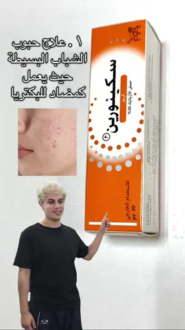 كريم سكينورين .. #كريم#علاج#دواء#مرهم#حب #حبوب_الوجه #حبوبه #حبوب_الشباب #تصبغات #تصبغات_البشره #كلف #علاج#صيدلي#صيدلاني#مالي_خلق_احط_هاشتاقات #السعودية #الخرج #الدواء#بشرة_صافية #بشرة #بشرة_صحية #Meme #MemeCut 