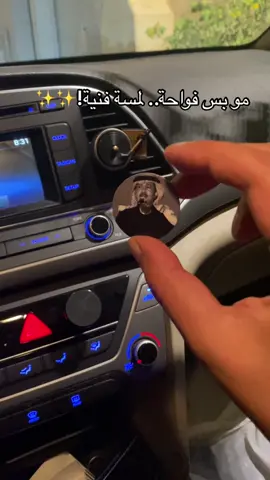 مو بس فواحة.. لمسة فنية! 🎶✨ فخّم سيارتك بريحة مميزة وصورة فنانك المفضل! 🚗💨 اطلبها الحين وخلي ريحة سيارتك تحكي قصتك! 🔥 فواحة_سيارة #فواحة_عطرية #لمسة_فنية #محمد_عبده #ريحة_تميزك #متجر_فواحة #عطور #اكسبلور 