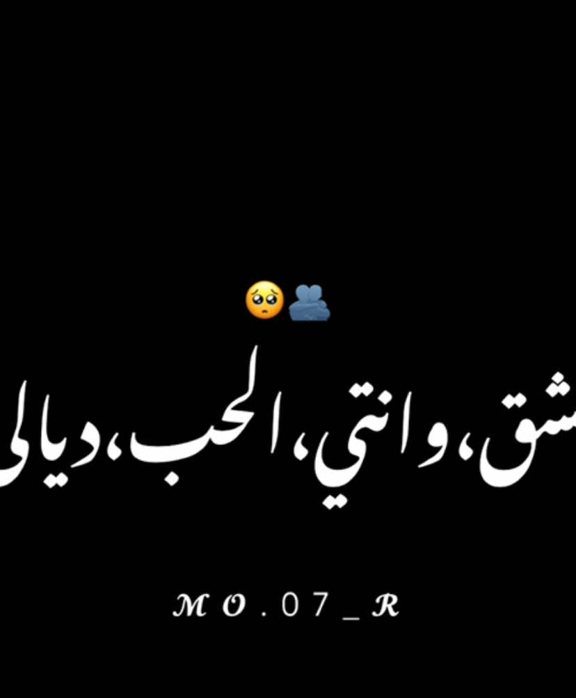 ﮼انتو،الحب،ديالي🔥𓏲 #عشقك_ادمان_نقولهالك_من_التالي #عشقك_ادمان_نقولهالك_متالي🤩😍🥰 #عشقك_إدمان #عشق #وحدك_في_قلبي #اغاني #عشق #حب #رومنسيه #عشقك_ادمان_نقولهالك_من_التالي 