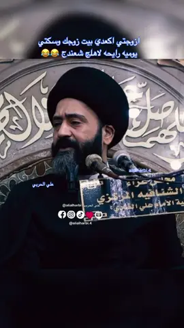 أزوجتي اكعدي بيت زوجك واسكتي يوميه رايحه الأهلج شعندج#علي_الحربي😔 #الزوجة_الصالحة #الزوجه #الزوجة #الزوج #بيت_الزوجية #اهل_الزوجه #الشعب_الصيني_ماله_حل😂😂 #بغداد #العراق #السيد_علي_الطالقاني #عشاق_علي_الطالقاني #اكسبلور #تصميم_فيديوهات🎶🎤🎬 #محاضرات 