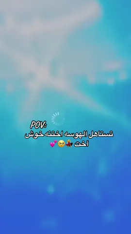 #تستاهل الهوسه اختنه خوش أخت #ترند #تيكتوك #هاشتاق #اكسبلور #ترندات_تيك_توك #اكسبلورexplore #شعب_الصيني_ماله_حل😂😂 