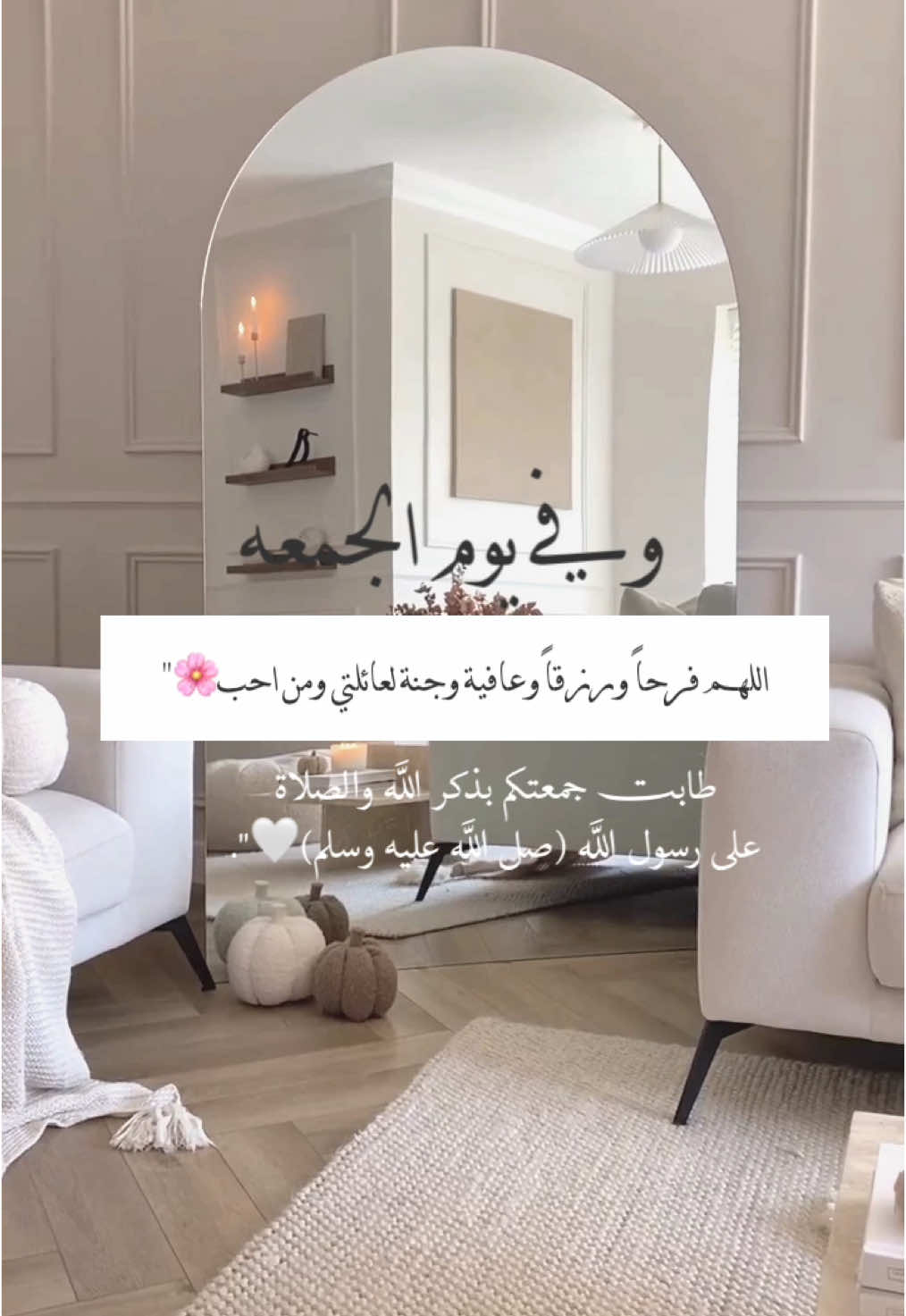 وفي يوم الجمعه: اللهم فرحاً ورزقاً وعافية وجنة لعائلتي ومن احب 🤍#جمعه_معطره_بذكر_الله🕊♡ 