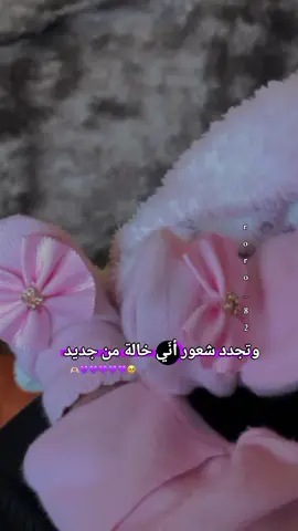 صرت خاله لابنوته🥹🌸💗#تصميم_رموش😩💘 #هديك_الكرديه💫 #وهيكااا🙂🌸 #CapCut 