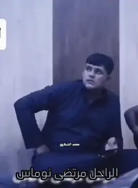 جنت بكلبي أحسك بس حرماتت 💔👌 .         #الراحل_مرتضى_نوماس_💔  #مرتضى_نوماس #مولات #طريبات #مرتضى_نوماس #بدون_مايك #فيصل_الشبلاوي #شعر #فيصل_الشبلاوي_ابو_سلوان #صلاح_الغزال #بحر_نوماس #ستوريات #مرتضى #شعراء_وذواقين_الشعر_الشعبي🎸 #شعر_شعبي #ستوريات_منوعة🔥♥️ #ستوريات_انستا #اشعاروقصايد #