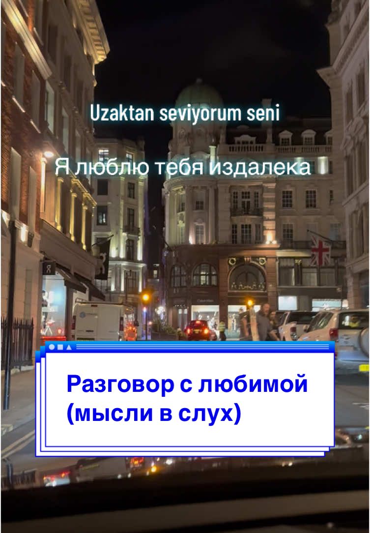 Слова, согревающие сердце… Любовь, которая не требует ничего взамен❤️  #турки #любовь #fyp #fouryou #turkishtiktok #рекомендации #скучаю #турция #отношениянарасстоянии  #keşfetteyizzz #запах #aşk #мысливслух #seviyorum 