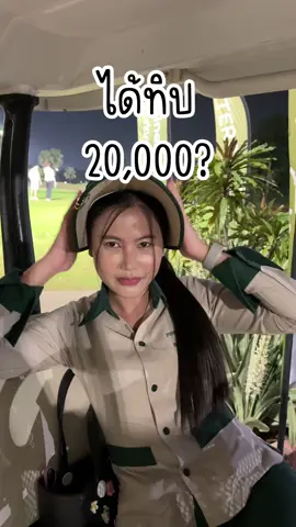 ทิปเยอะมั้ย #แคดดี้สนามกอล์ฟ #รีวิวสนามกอล์ฟ #ตีกอล์ฟ #tiktokการกีฬา #กิจกรรมประจําวัน 