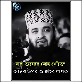 যারা অন্যের দোষ খোঁজে তাদের উপর আল্লাহর লানত 🥰🥀👍 মিজানুর রহমান আজহারী হুজুরের নতুন ওয়াজ।  হাজারো যুবকের হৃদয়ের স্পন্দন মিজানুর রহমান আজহারী ll Dr. Mizanur Rahman Azhari ll  Mizanur Rahman Azhari waz 2025 ll  মিজানুর রহমান আজহারী হুজুরের ওয়াজ ২০২৫ আসসালামু আলাইকুম🖤  #Islamic_Alamin_TV  ____ চ্যানেলে__ আপনাকে স্বাগতম ________________________ ইসলাম প্রচারের স্বার্থে শেয়ার করে দিবেন প্লিজ  Hope you will enjoy our exclusive Hamd, Naat, Islamic Nasheed, Bangla Islamic gojol, Islamic Waz,  more Islamic Songs and  video on our YouTube channel, Don’t forget to Subscribe and Follow Islamic Alamin TV 🙃🙃🖤 নতুন নতুন ভিডিও পেতে সাবস্ক্রাইব  এবং ফলো করে আমাদের সাথে থাকুন ধন্যবাদ।  #গুরুত্বপূর্ণ_বয়ান ​ #mizanur_rahman_azhari ​  #waz #banglawaz #status #vairal #foryou #tiktok #tiktokviral #viraltiktok #foryoutiktok #w #islamic_video #islamicpost #islamic_alamin_tv    🔰 Subscribe and Follow Our Channel  Islamic Alamin TV #ঢাকা #নব্বাব #ঐতিহাসি #কুরআন  #reelsvideoシ #islamic_alamin_tv #tranding2025 #mizanur_rahman_azhari_sad_status #mizanur_rahman_azhari_waz  #ওয়াজ #mijanur_Rahman_azhari  #islamicpost  #mizanur_rahman_azhari_status  #ওয়াজ #ইসলামেরকথা  #reelsvideoシ   #mizanur_rahman_azhari_waz  #mizanur_rahman_azhari_status  #mizanur_rahman_azhari_new_waz  #mizanurrahmanazhariofficial  #mizanur_rahman_azhari_sad_status #fypシ゚viralシfypシ゚ #islamic_alamin_tv  #mizanurrahmanazhariwaz  #mizanurrahmanazhariig  #mizanurrahmanazharinewwaz   #videocreator 