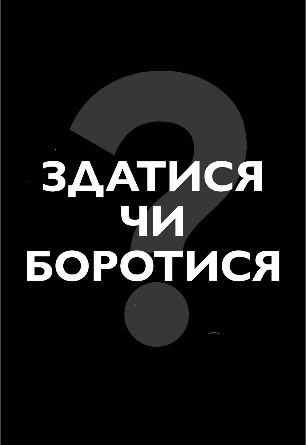 #war #боротьба #війна #демокртія #диктатура #гуманізм #право #сила #боротися #здатися 