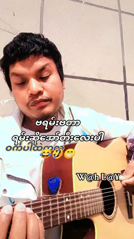 #ဝင်္ကပါထဲကလူ #မူရင်း #သာဒီးလူ  #မူရင်းကိုcrdပေးပါတယ်  #Cover #Song  #wahlay #wahkoko  #ဝါးလေး #ဝါးကိုကို#EverSmile #သီချင်းတွေကိုချစ်တတ်မှဒီရင်ခွင်ကိုဝင်လာပါWL😁  #Myittha  #မြစ်သား #myanmartiktok #foryou #thankb4youdo  #Tiktok #Tik #tok #like #share #following #add #fyp #fypシ゚viral #ရောက်ချင်တဲ့နေရာရောက်👌 