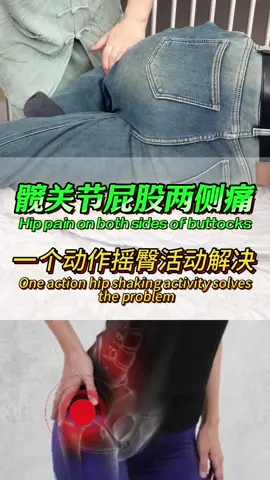 髋关节屁股两侧痛，一个动作解决#中医 #中医养生 #tcm #髋关节 #髋关节疼痛 ##fyp 