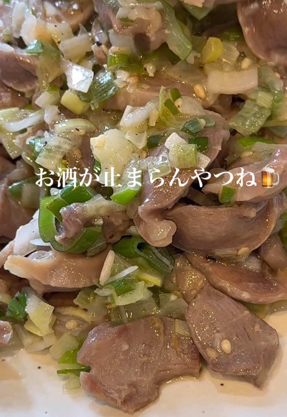 【栄養満点💯ねぎ塩たっぷり砂ずり】 #おうちごはん #時短レシピ #簡単レシピ #肉レシピ 