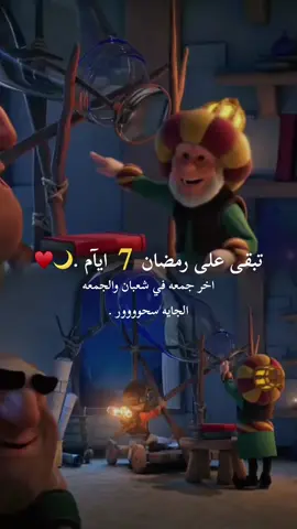 #CapCut #العد_التنازلي_لشهر_رمضان #شهر_الرحمه #رمضان_يجمعنا #رمضان2025 #رمضان_كريم🌙_رمضان_مبارك🌙 #رمضان #تيم_رمضان #foryou #creatorsearchinsights #funnyvideos #liveforthechallenge #شهر_رمضان #ramadanhighlights #رمضان_كريم #fypage #fyp #rmdan #اكسبلور 