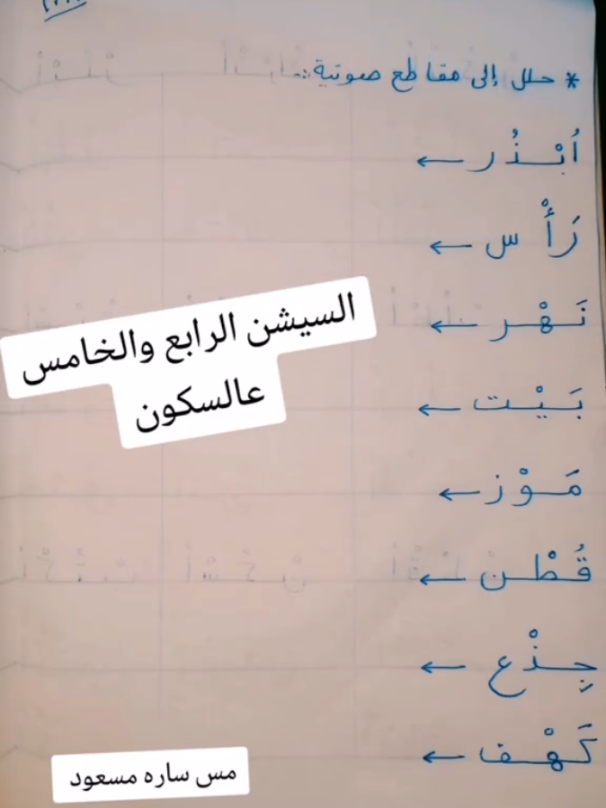 #CapCut #تأسيس #لغةعربية #السكون #الحركات_القصيرة #مُعلمة_رياض_اطفال_ساره_مسعود #اتأسس_صح_توصل_اسرع #تأسيس_صح_سهل_بسيط 
