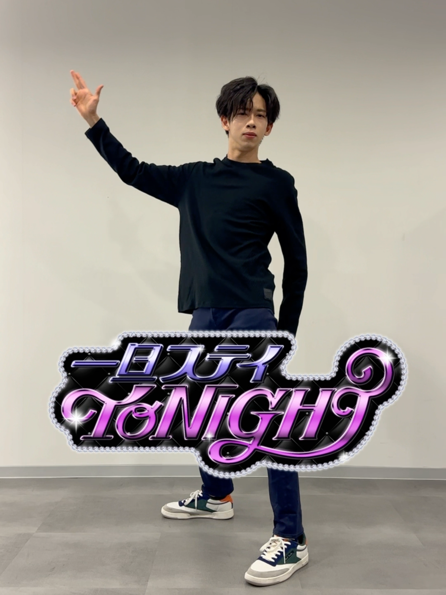 一旦ステイッッッ☆TONIGHT（^o^） #リョウガ #超特急