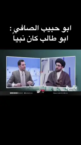 ابو حبيب الصافي :  ابو طالب كان نبياً