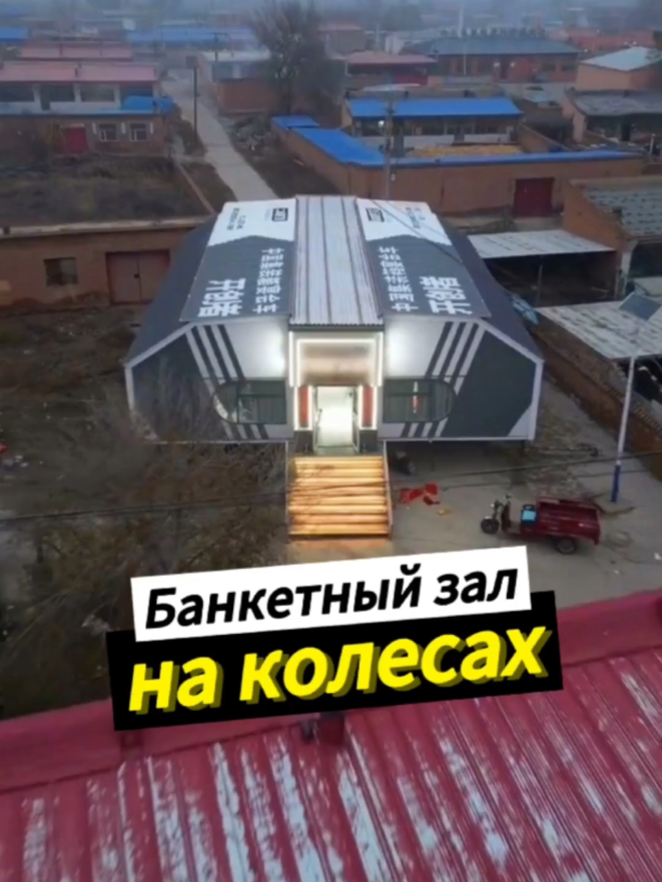 Банкетный зал на колесах #китай #товарыизкитая #банкет #бизнесидеи 