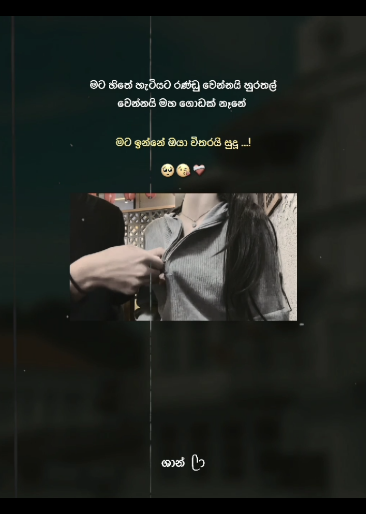 මේ හැමදේටම මට ඉන්නේ ඔයා විතරයී සුදු @ ..🥺😘❤️‍🩹 #viral #trending #Love #couple #status #statusvideo #whatsappstatus #ශාන්💛 #sinhalawadan #1m #new 