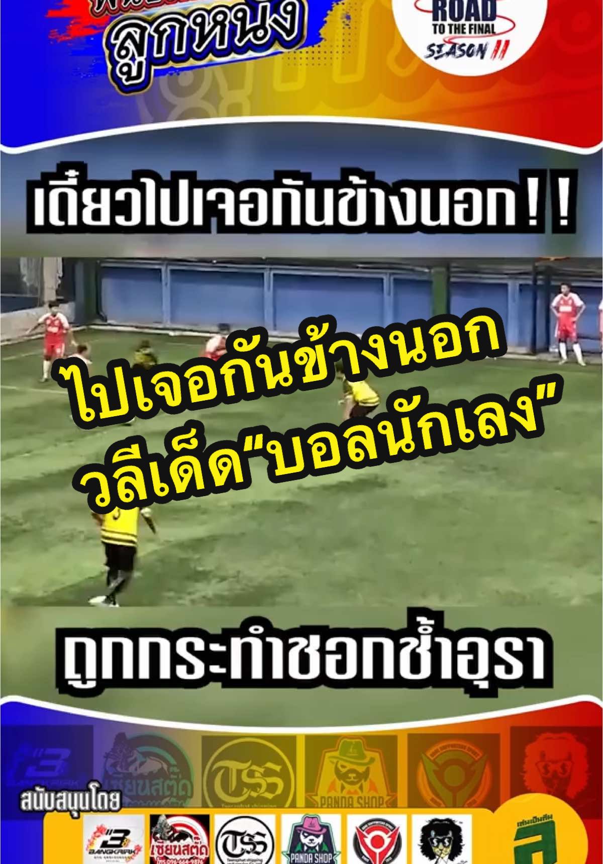 ข้างนอกป่ะล่ะ #นักฟุตบอลเดินสาย #ฟุตบอลไทย #ฟุตบอลเดินสาย  #เล่นเป็นทีม #แบงค์เล่นเป็นทีม