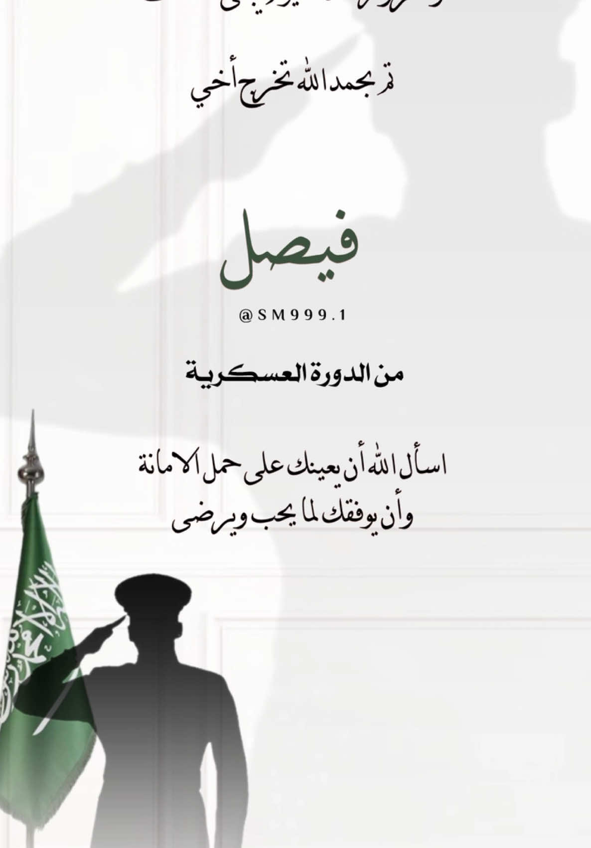 تهنئة تخرج اخوي من الدورة العسكريه 🫡 #تخرج #اخي #فيصل  #الامن_العام #دعوة #دعوة_عشاء #نزاله_بيت #دعوات_الكترونيه #بشارة_نقل #تهنئة #تهنئة_ترقية #بشاره #بشاره_مولود #بشاره_مولوده #تخرج #تخرجي #دعوة_ميلاد #تهنئة #ام_العريس #ام_العروس #الدورة_العسكريه #الحمدلله_على_السلامة #تصميم #ذكرى_زواج #عقد_قران #دعوة_زفاف #نزاله_بيت