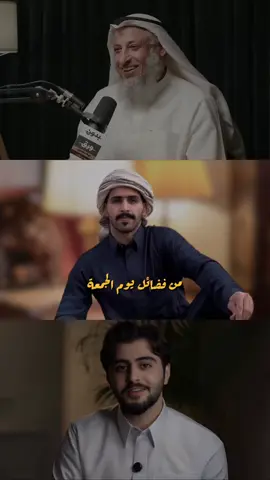 أكثروا من الصلاة على النبيﷺ ‏وألِحُّوا على الله بالدعاء🤍! . . #عثمان_الخميس #عبدالله_الفريدي #حمزه_الفاضل ##بودكاست#اكسبلور #الشيخ_عثمان_الخميس #explore #الجمعة 