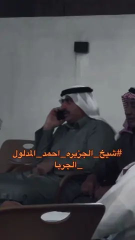 #شيخ_الجزيره_احمد_المدلول_الجربا #شيخ_الجزيره_ 