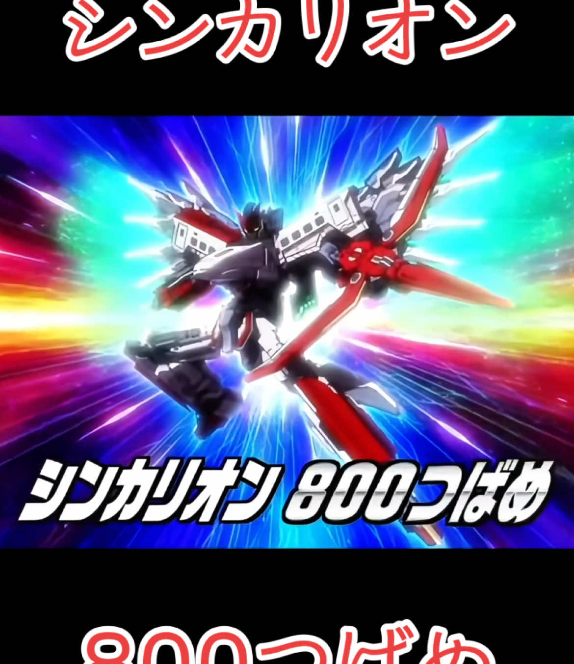新幹線変形ロボシンカリオン 800つばめ変形シーン #新幹線変形ロボシンカリオン #シンカリオン #新幹線 #800つばめ #800系 #シンカリオンz #シンカリオンcw #アニメ #アニメ好きと繋がりたい #アニメ好き 