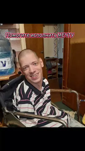 Помоги исполнить мечту.