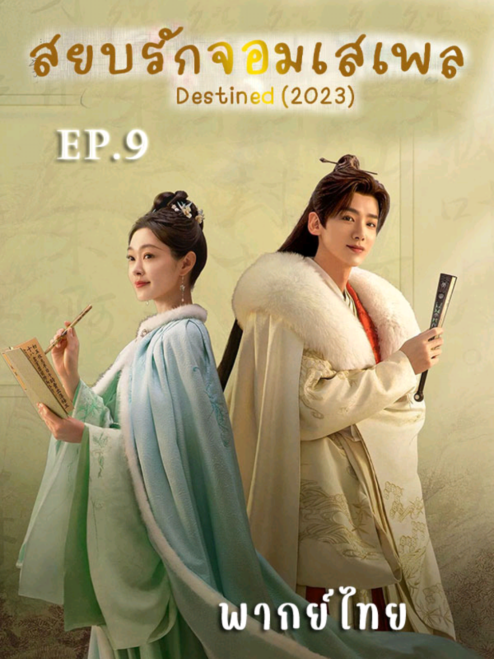 Destined สยบรักจอมเสเพล พากย์ไทย ep.9 เรื่องนี้ก็สนุก นางเอกเก่ง ฉลาด เป็นภรรยาที่เพอร์เฟ็คมาก ใครเป็นสามีก็ต้องรักต้องหลง ดีขนาดนี้ไม่รักได้ไงเนอะ เราดูยังหลง บอกเลยบทนี้ดีมาก #สยบรักจอมเสเพล #destined #长风渡 #ซีรี่ส์จีน #ซีรีส์จีนตลก #น่ารัก #ซีรีส์จีนน่าดู #ซีรีส์จีนย้อนยุค #ซีรีส์จีนแนะนํา #ซีรีส์จีนพากย์ไทย #ซีรี่ส์จีนพากย์ไทยเต็มเรื่อง เว็บ upde.cc หาดูกันได้ รับรองว่าชอบแน่นอนค่ะ #ซ่งอี้ #ซ่งอี้宋毅songyi #songyi #ไป๋จิงถิง #ไป๋จิงถิงbaijingting白敬亭 #baijingting #baijingting白敬亭 #白敬亭 #จางรุ่ย #張睿 #zhangrui 