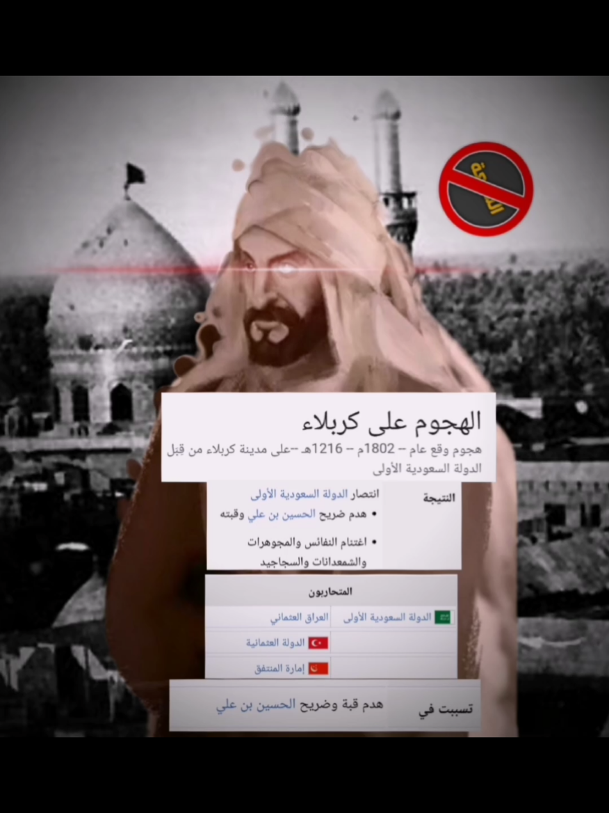 #سعود_الكبير #الدولة_السعودية_الأولى #كربلاء #explore #foryou #edit #History 