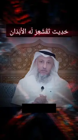 قال رسول الله ﷺ : إذا رأيت الله يعطي العبد ما يحب على معصيته فاعلم أنما هو استدراج ثم قرأ قوله تعالى: فَلَمَّا نَسُوا مَا ذُكِّرُوا بِهِ فَتَحْنَا عَلَيْهِمْ أَبْوَابَ كُلِّ شَيْءٍ حَتَّى إِذَا فَرِحُوا بِمَا أُوتُوا أَخَذْنَاهُمْ بَغْتَةً فَإِذَا هُمْ مُبْلِسُونَ [الأنعام: 44]  #الشيخ_عثمان_الخميس #الشيخ_عثمان_الخميس_حفظه_الله #الشيخ_عثمان_الخميس_فوائد💙 #المعاصي #المعصية #العقاب #التوبة #التوبة_والرجوع_الى_الله #العطاء #حديث #حديث_نبوي 