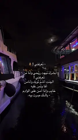تَعرفني !! #شعراء_وذواقين_الشعر_الشعبي #شعر_شعبي_عراقي #شعراء_وذواقين_الشعر_الشعبي🎸 #foryou #video #viral #fyp #شعر 