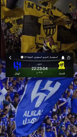 اهلا بالكلاسيكو باقي ساعات قليله🥶#الهلال #ittihad #thesaudileague #كلاسيكو #جده 