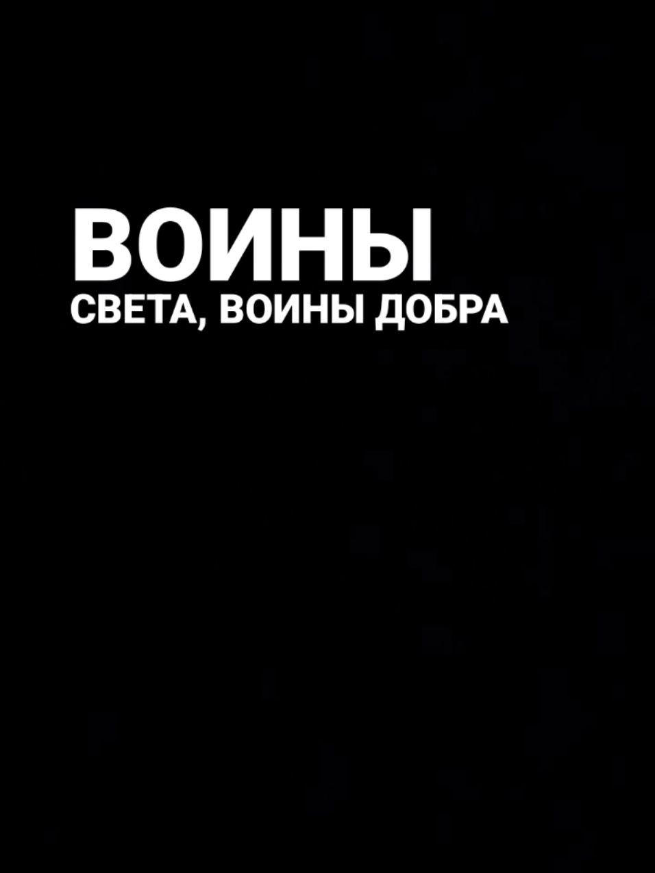 воины света воины добра.. #глобальныерекомендации  #рекомендации #fypシ゚  #активвернись #песни #рек  #ночнойактив 