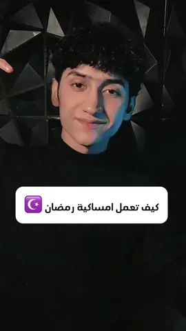 ضيفو حسابي الانستقرام r__u_5 معرف🤍#رمضان_كريم #مصمم 