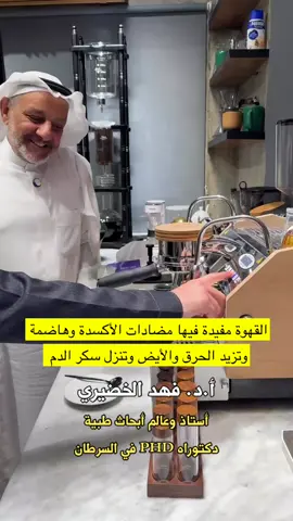 معلومة طبية - القهوة مفيدة وفيها مضادات الأكسدة وهاضمة وتزيد الحرق والأيض وتنزل سكر الدم - البروفيسور فهد الخضيري #👍 #👌 #foryou #saudiarabia🇸🇦 #علاج #الشعب_الصيني_ماله_حل😂😂 
