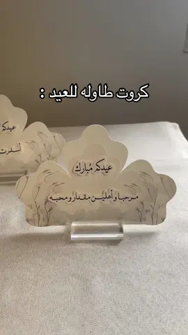 كروت طاوله للعيد للطلب المسبق التواصل واتس اب بالبايو ✨ #greenscreen #الدلم #الخرج #الرياض #الشعب_الصيني_ماله_حل😂😂 #foryou #viral #fyp #بيترفلاي_ثيمات #كروت_طاولة #حركة_إكسبلور #عيد 