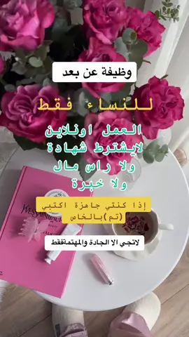 وظائف نسائية من المنزل 👩‍💻🏠 فرصة عمل #تدريبات #وظائف_السعودية #فوريو_foryou #اونلاين #4u #هاشتاقات_انستقرام_العربية #بزنس #creatorsearchinsights 