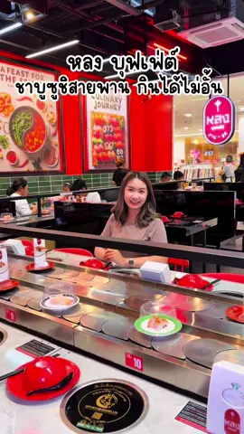 หลงชาบูซูชิบุฟเฟต์ #นครศรีธรรมราช #กุ๊กกิ๊กรีวิว #สหไทยพลาซ่านครศรี #ซูชิสายพาน #ซูชิ #หลงบุฟเฟต์ #บุฟเฟ่ต์ #บุฟเฟ่ต์ตักไม่อั้น #ชาบู #ร้านชาบูนครศรี #food #นักรีวิวภาคใต้ #นักรีวิวนครศรี #นักรีวิวนครศรีธรรมราช 