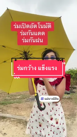 #ร่ม #ร่มเปิดอัตโนมัติ #ร่มกันแดด #ร่มกันฝน #ร่มกันuv #ร่มอัตโนมัติ #ของใช้ในบ้าน #แม่นางมิลิน 