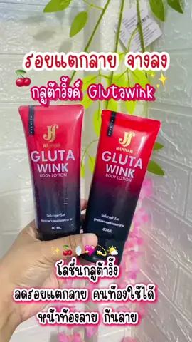 เริ่ดมาก..ของแท้เลยตัวนี้🍒🌤️✨ #กลูต้าวิ้งบอดี้โลชั่น #กลูต้าวิ้งค์ #หน้าลาย #ขาหนีบดํา #ท้องลาย #รีวิวบิวตี้ #ของดีบอกต่อ #รีวิวสกินแคร์ #beautytips #สินค้าขายดี  #เปิดการมองเห็น #ฟีดดดシ  @🎀✨Färínä รีวิวสินค้า✨🎀  @🎀✨Färínä รีวิวสินค้า✨🎀  @🎀✨Färínä รีวิวสินค้า✨🎀 