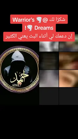 ‏يا 🌪️ Warrior's Dreams 🌪️، شكرًا لك على الدعم الرائع أثناء البث! سأستمر في صنع محتوى بث مباشر أفضل! @🌪️ Warrior's Dreams 🌪️ #livegift #handheart #قلبوأيادي #اللهم_لك_الحمد_ولك_الشكر #اللهم_صلي_على_نبينا_محمد #استغفرالله #لا_اله_الا_الله #oops_alhamdulelah #أحمد♥️♥️♥️👑 