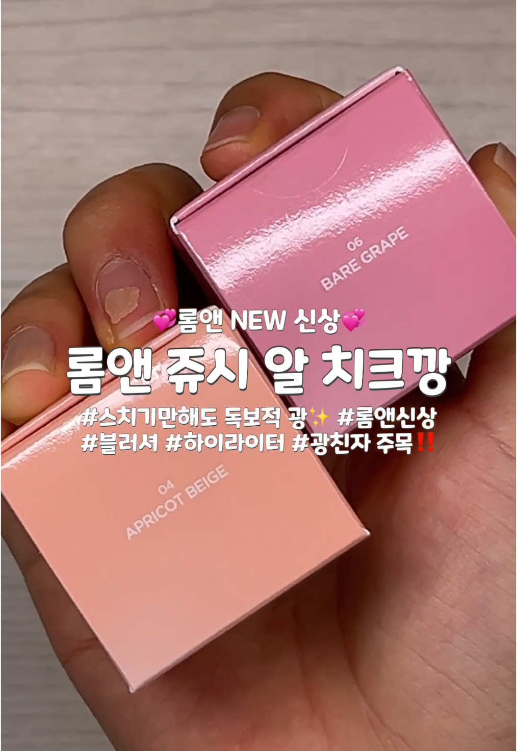 #제품제공 #체험단  롬앤 쥬시 알 치크 💗 JUICY ROLL CHEEK #롬앤 #쥬시알치크 #juicyrollcheek #romand #레어광택 #블러셔 #블러셔추천 #하이라이터 #하이라이터추천 #코덕 #롬앤블러셔 #cheek #메이크업 #makeup #올영추천템 #fyp @롬앤 romand 