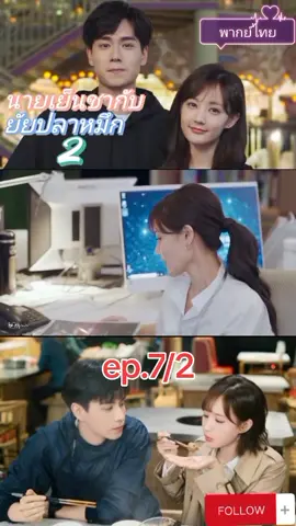 #ซีรี่ย์จีน #นายเย็นชากับยัยปลาหมึก2 #ตอนที่7/2 #ไซไฟวิทยาศาสตร์ #โรแมนติก #พากย์ไทย 