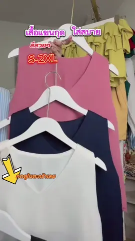 #เสื้อแขนกุดคอวี #ใส่สบายไม่ร้อน #ติ๊กต๊อกshop #พี่แต๋นของใช้ในบ้าน @พี่แต๋น ของใช้ในบ้าน @พี่แต๋น ของใช้ในบ้าน @พี่แต๋น ของใช้ในบ้าน 