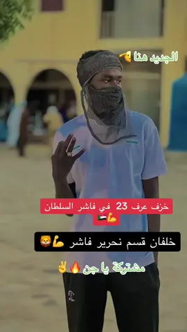 عزف_23. #فاشر_السلطان #مشتركة_فوق🇷🇴🇸🇩🦅✌️🔥 #مشاهير_تيك_توك_مشاهير_سودانيز🇸🇩💚🥰 
