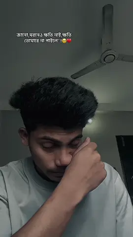 জানো,মরনেও ক্ষতি নাই,ক্ষতি তোমারে না পাইলে''!🥺💔#foryou #vairal #tanding #capcut @For You 