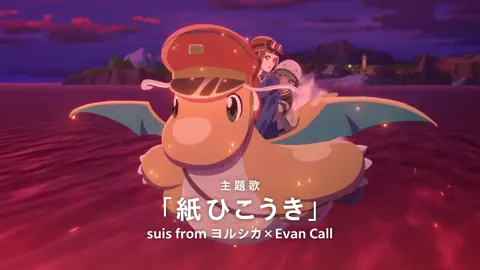 美しい景色に釘付け…🧡アニメーションスタジオ「コミックス・ウェーブ・フィルム」制作「Pokémon Day2025 記念アニメーション」『カイリューとゆうびんやさん』の予告映像を公開✨本編は2月27日（木）ポケモン公式YouTubeチャンネルで📩 Captivated by the beautiful scenery...🧡The special animation 